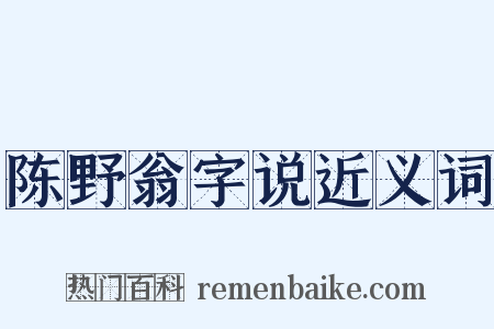 陈野翁字说近义词是什么意思的图片
